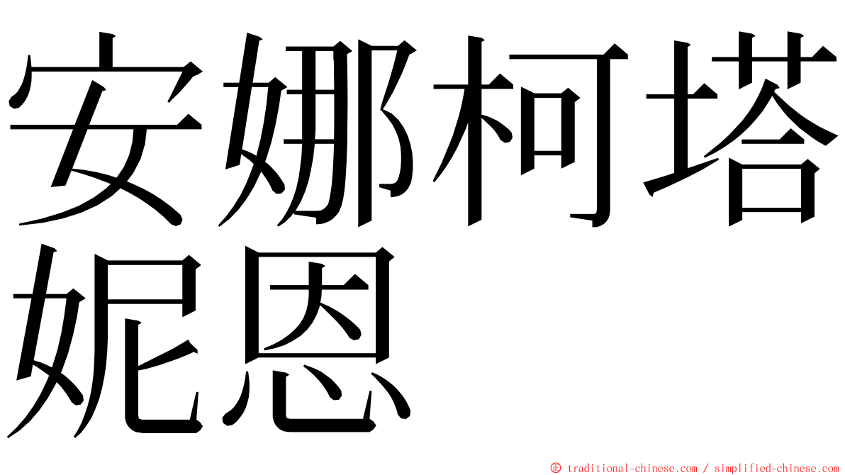 安娜柯塔妮恩 ming font