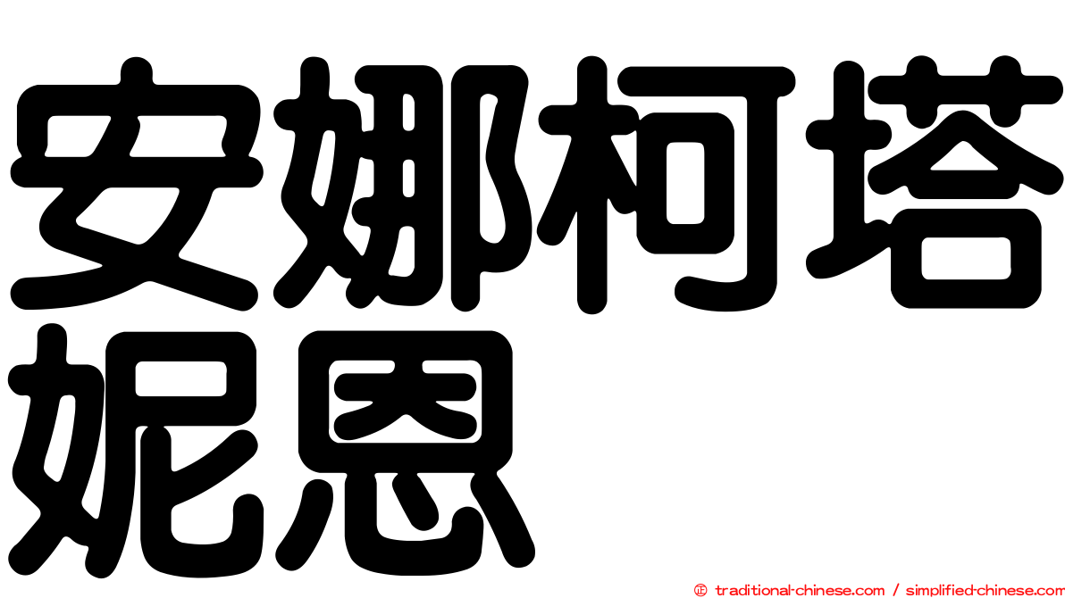 安娜柯塔妮恩