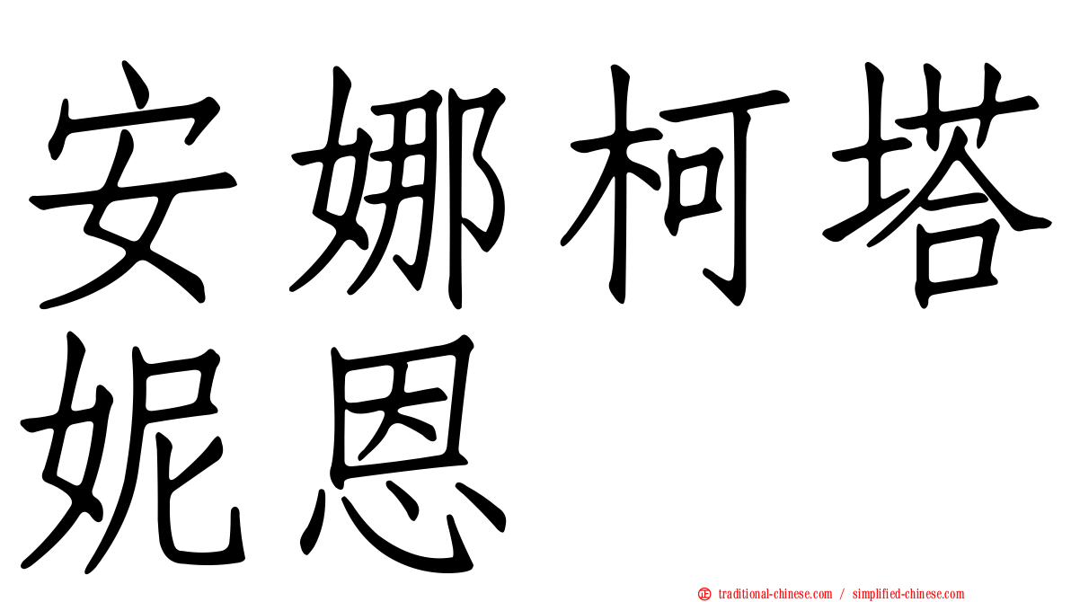 安娜柯塔妮恩