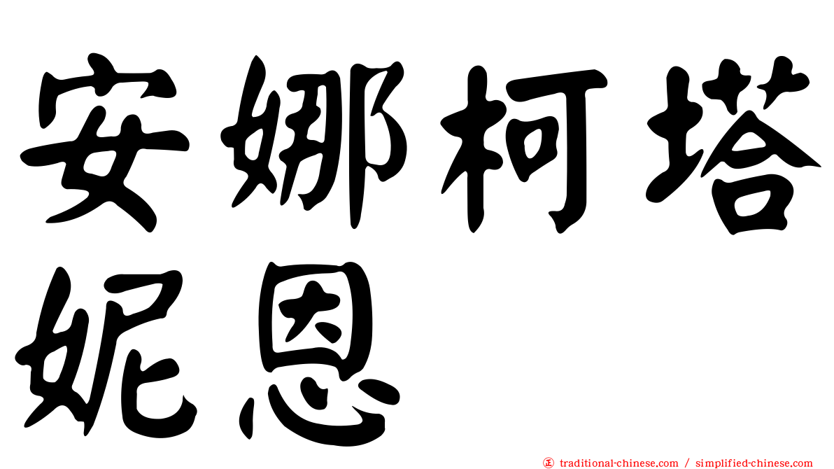 安娜柯塔妮恩