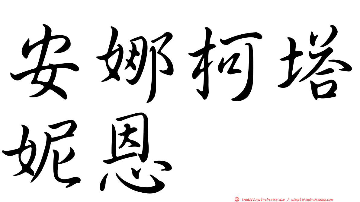 安娜柯塔妮恩