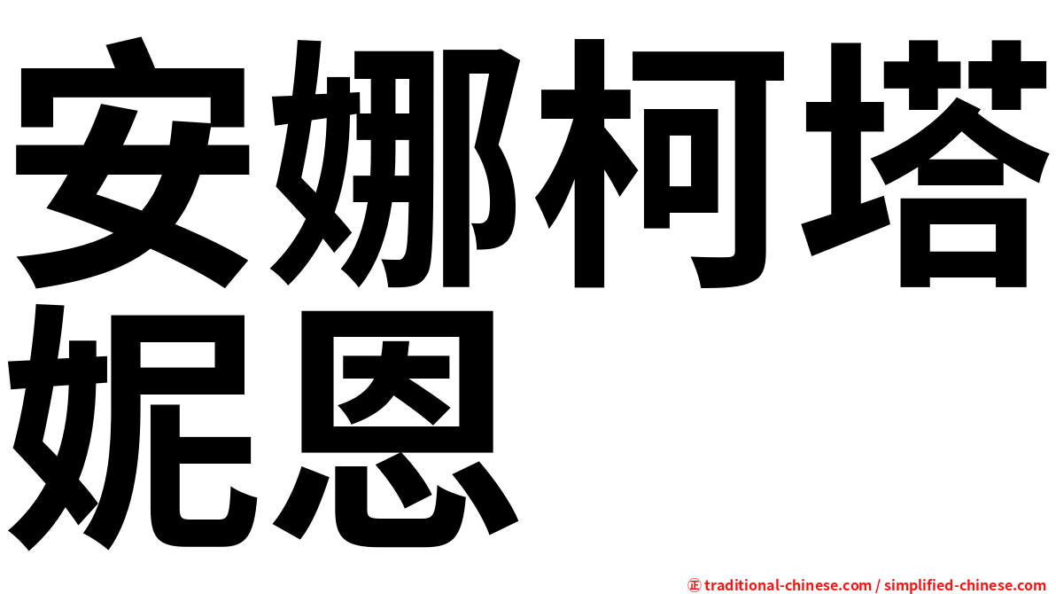 安娜柯塔妮恩