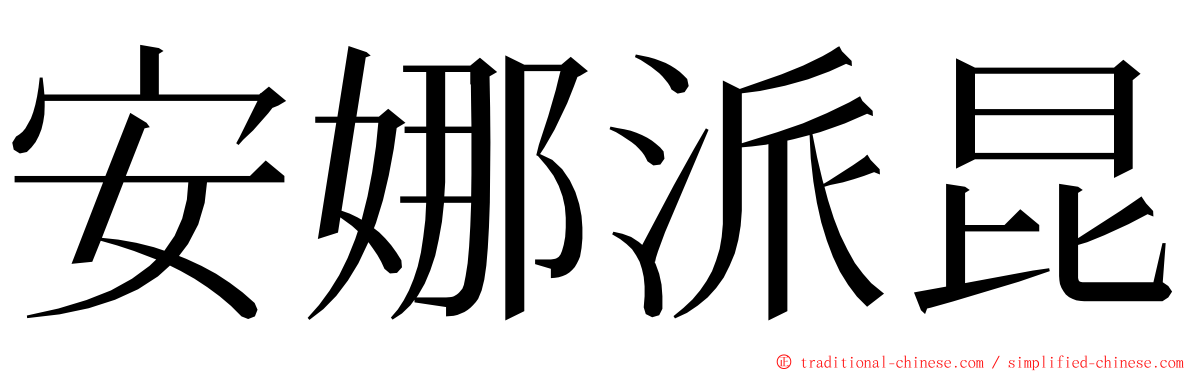 安娜派昆 ming font
