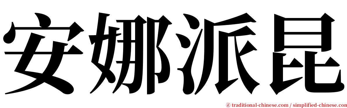 安娜派昆 serif font