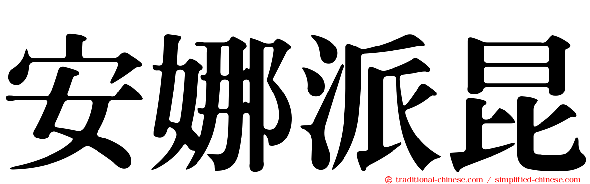 安娜派昆