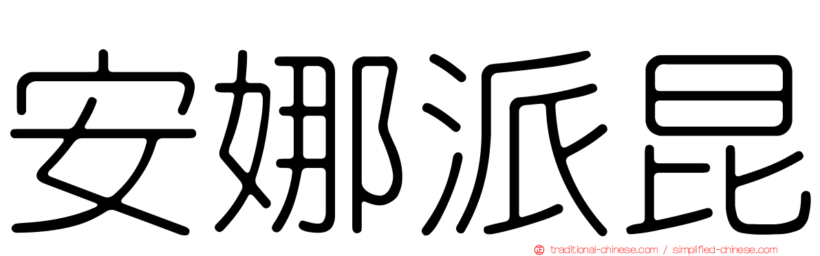 安娜派昆