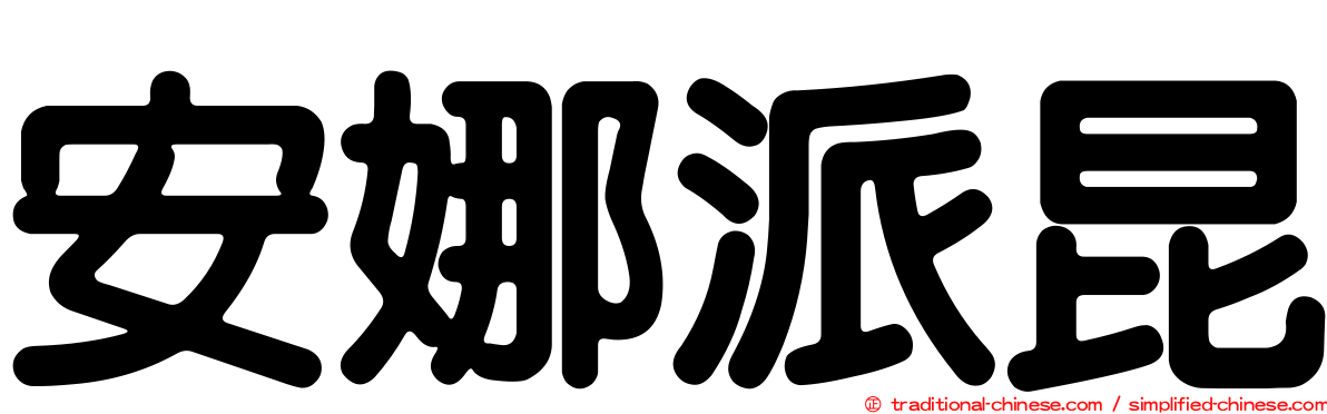 安娜派昆