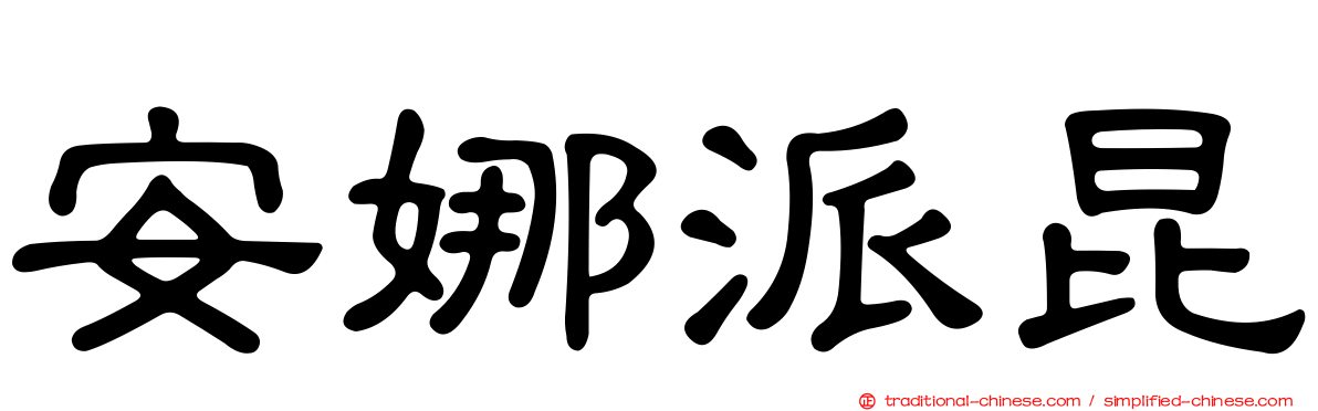 安娜派昆