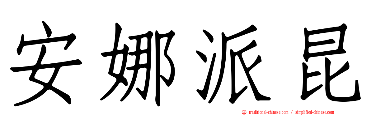 安娜派昆