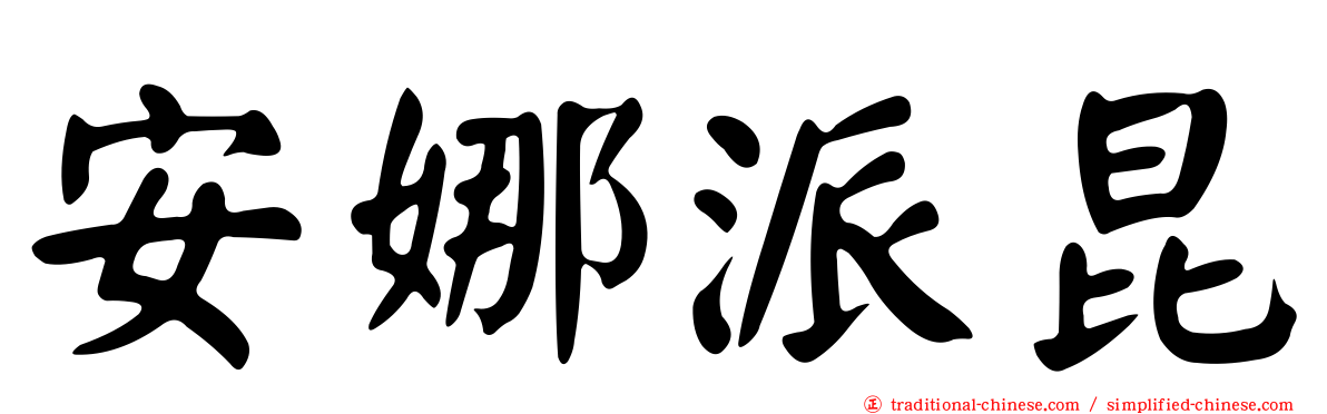 安娜派昆