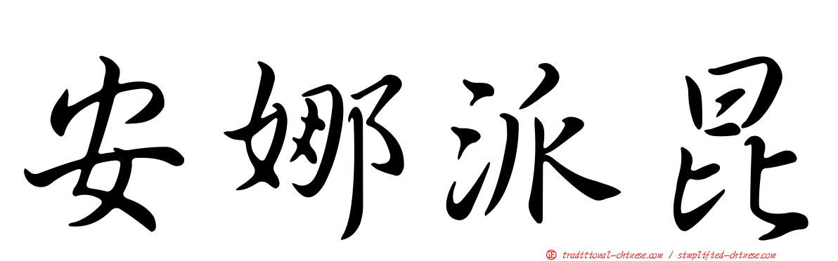 安娜派昆