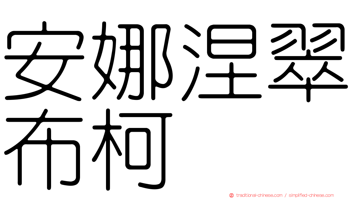 安娜涅翠布柯