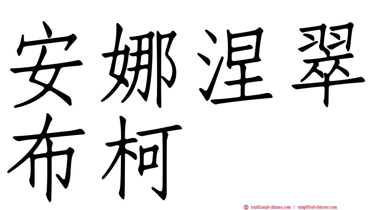 安娜涅翠布柯