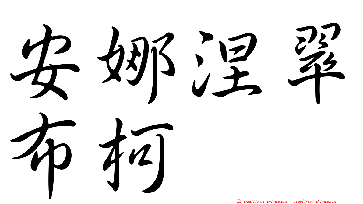 安娜涅翠布柯