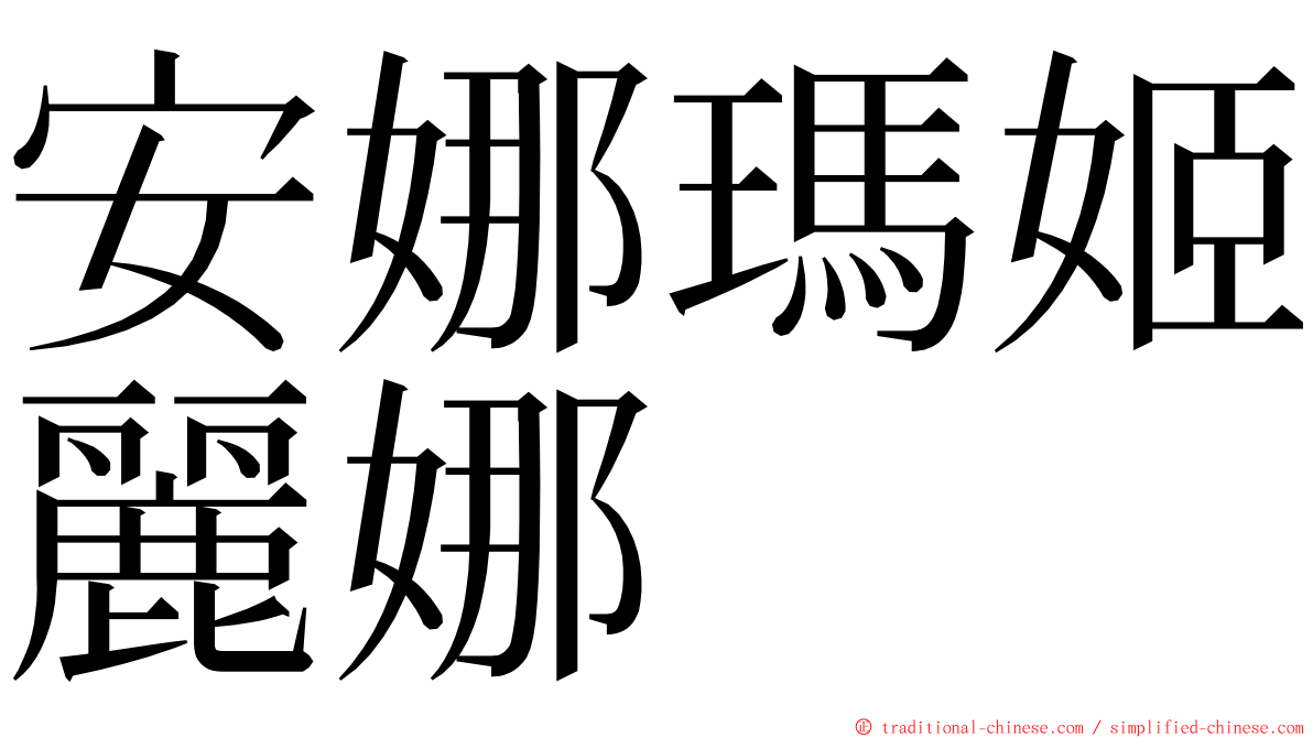 安娜瑪姬麗娜 ming font
