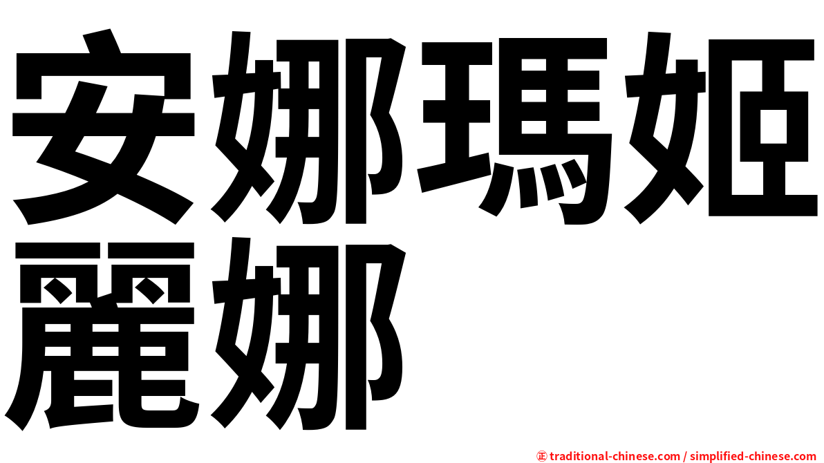 安娜瑪姬麗娜