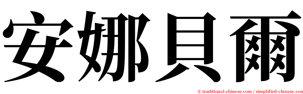 安娜貝爾 serif font