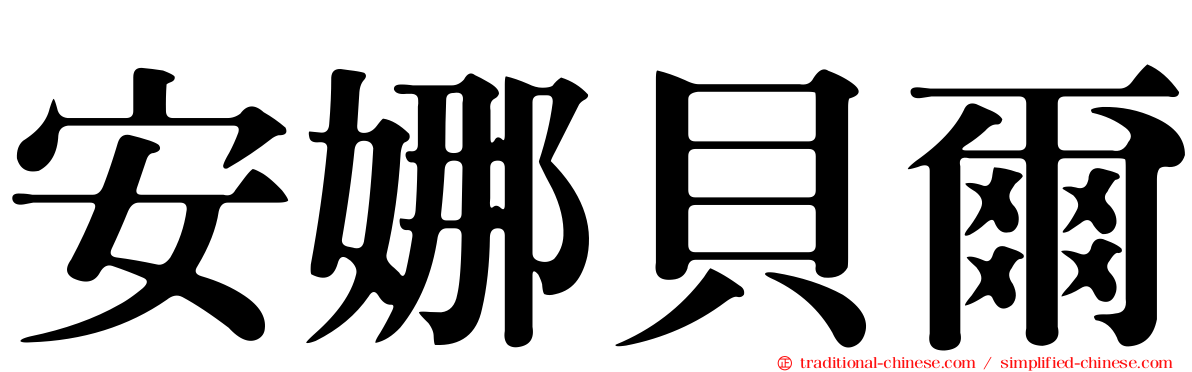 安娜貝爾