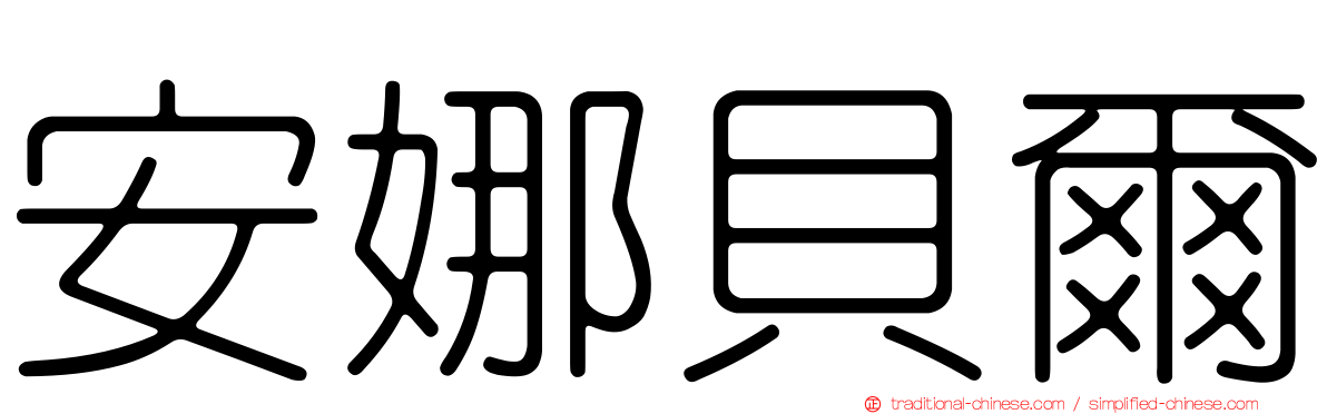 安娜貝爾