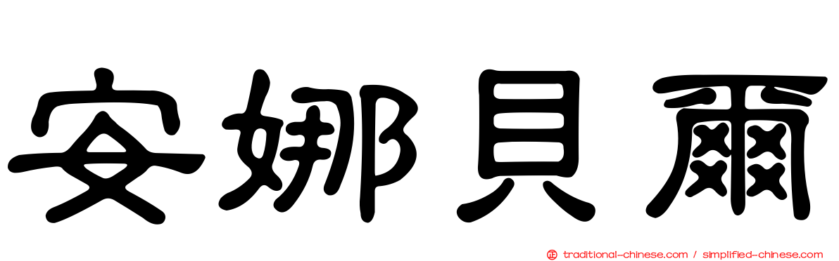 安娜貝爾