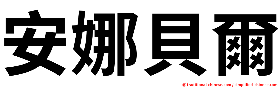 安娜貝爾