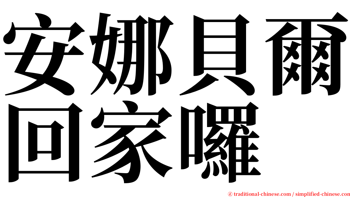 安娜貝爾回家囉 serif font