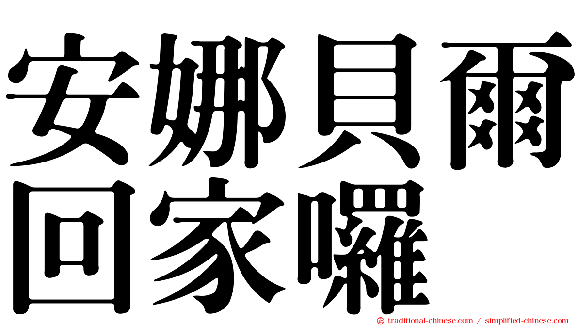 安娜貝爾回家囉