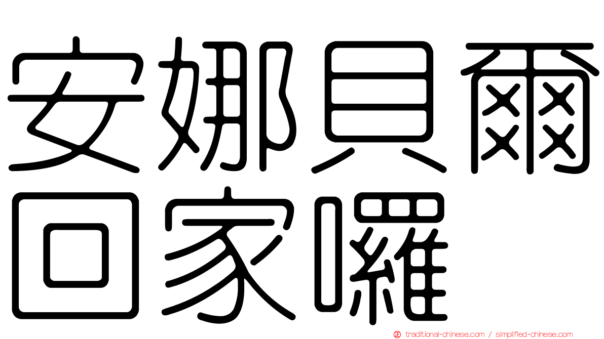 安娜貝爾回家囉