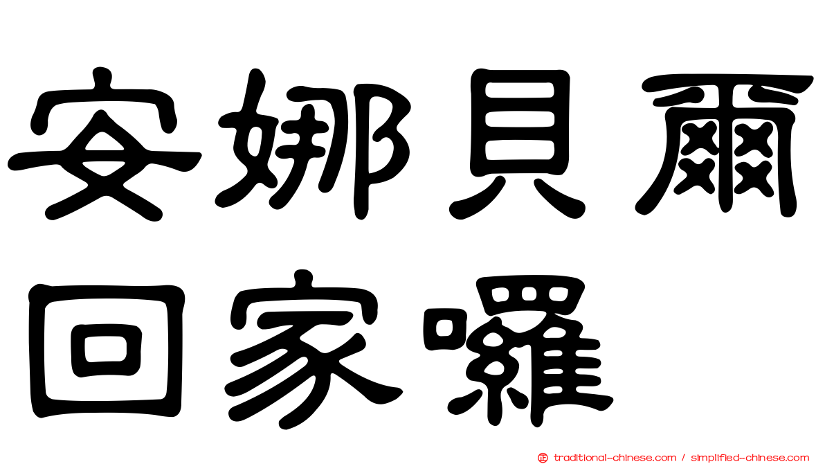 安娜貝爾回家囉