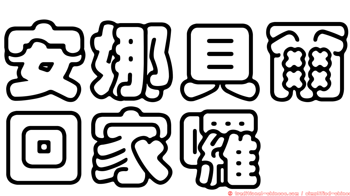 安娜貝爾回家囉