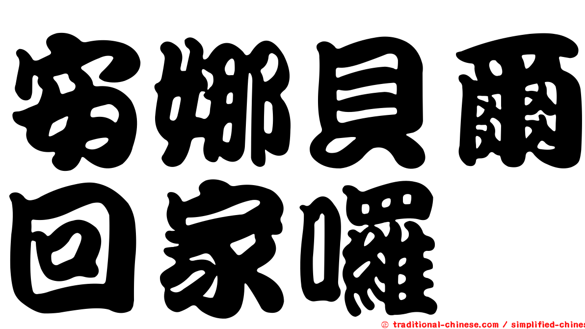 安娜貝爾回家囉