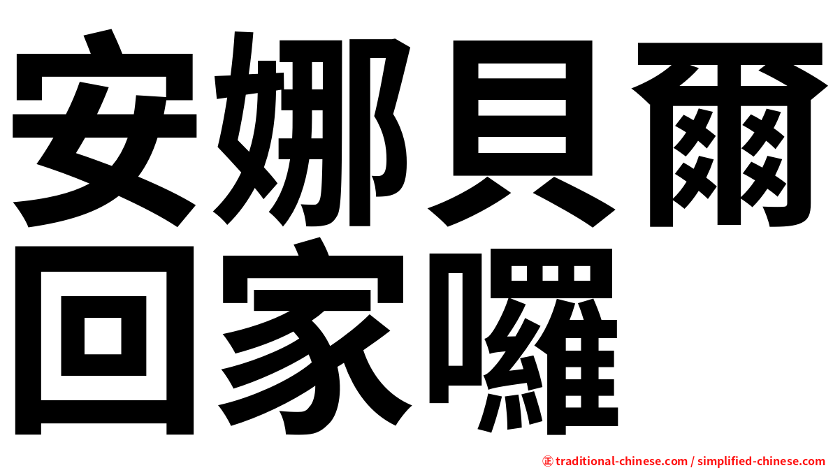 安娜貝爾回家囉