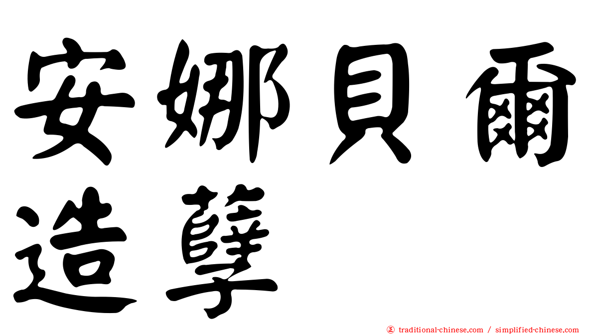 安娜貝爾造孽