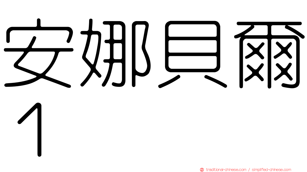 安娜貝爾１