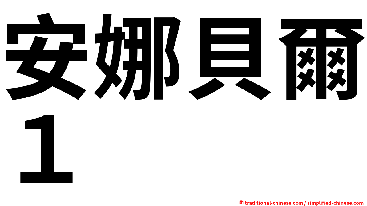 安娜貝爾１