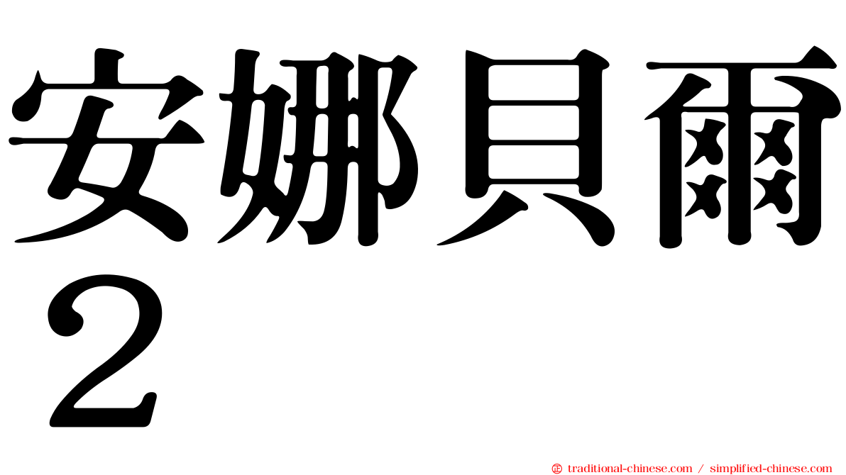 安娜貝爾２