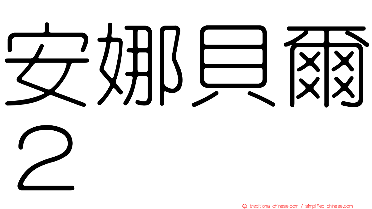 安娜貝爾２