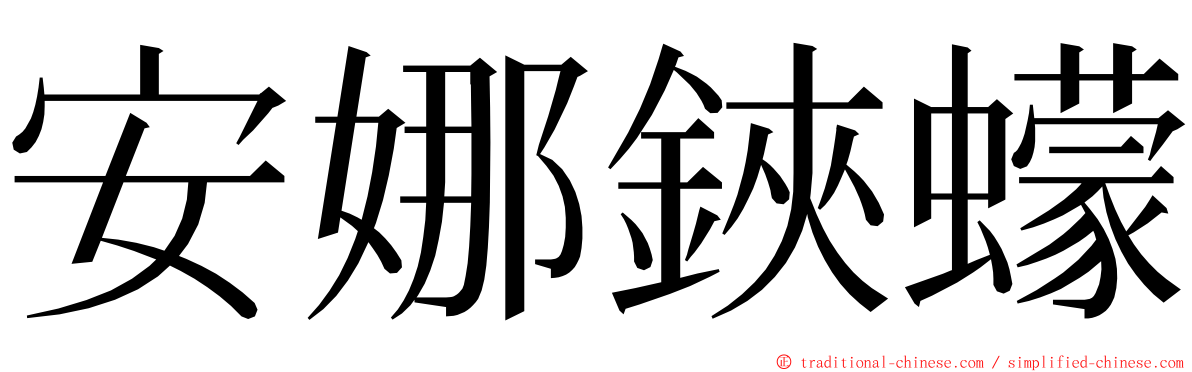 安娜鋏蠓 ming font