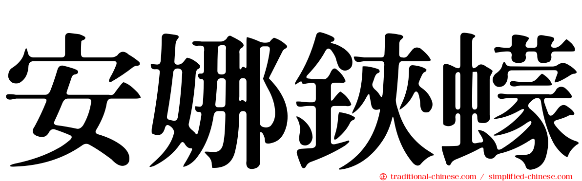 安娜鋏蠓