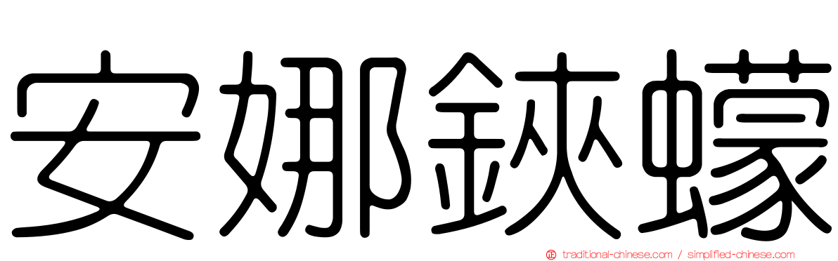 安娜鋏蠓
