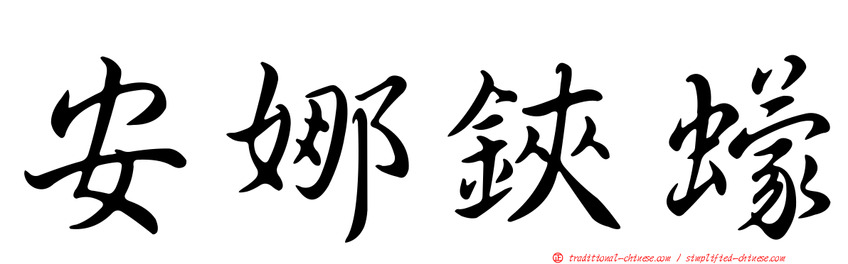 安娜鋏蠓