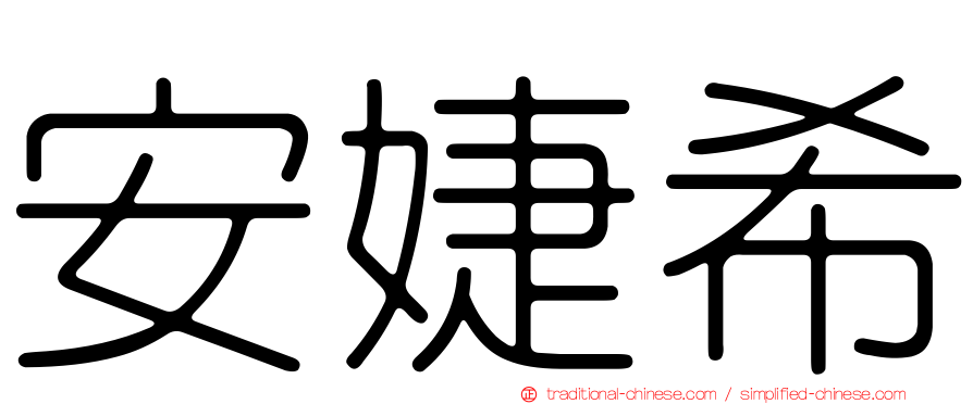 安婕希