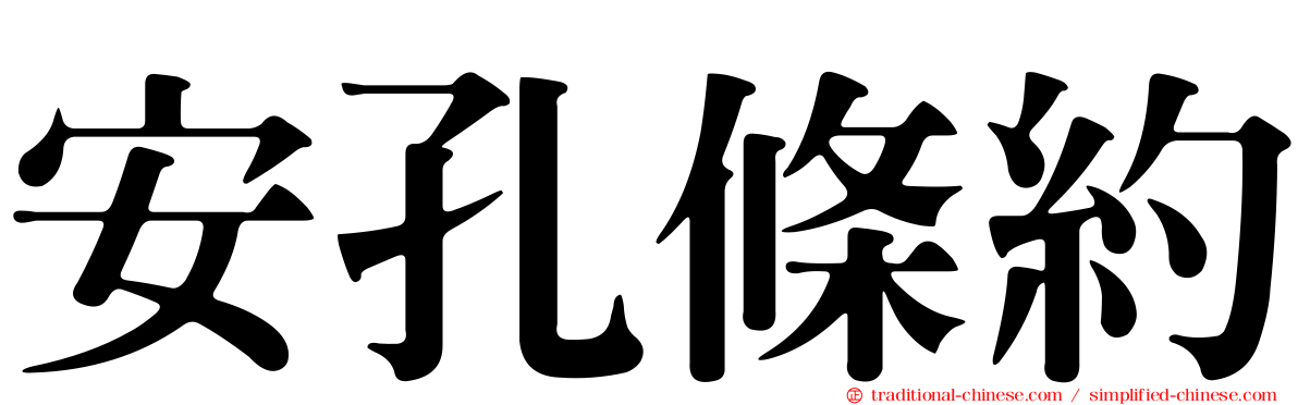 安孔條約