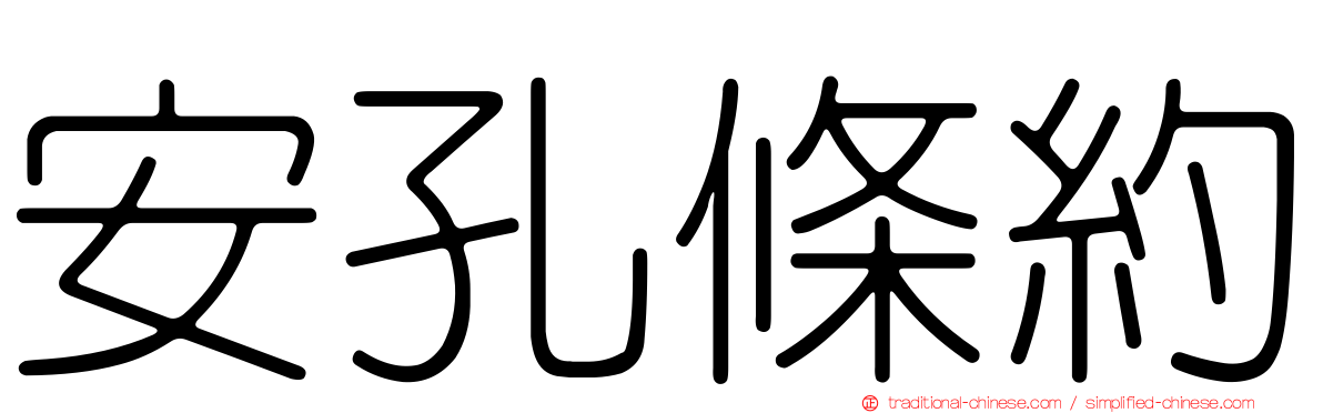 安孔條約