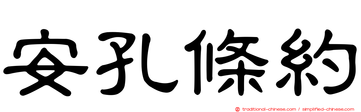安孔條約