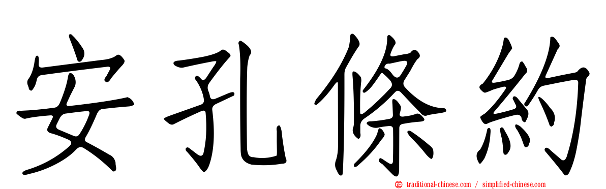 安孔條約