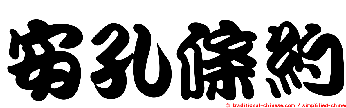 安孔條約