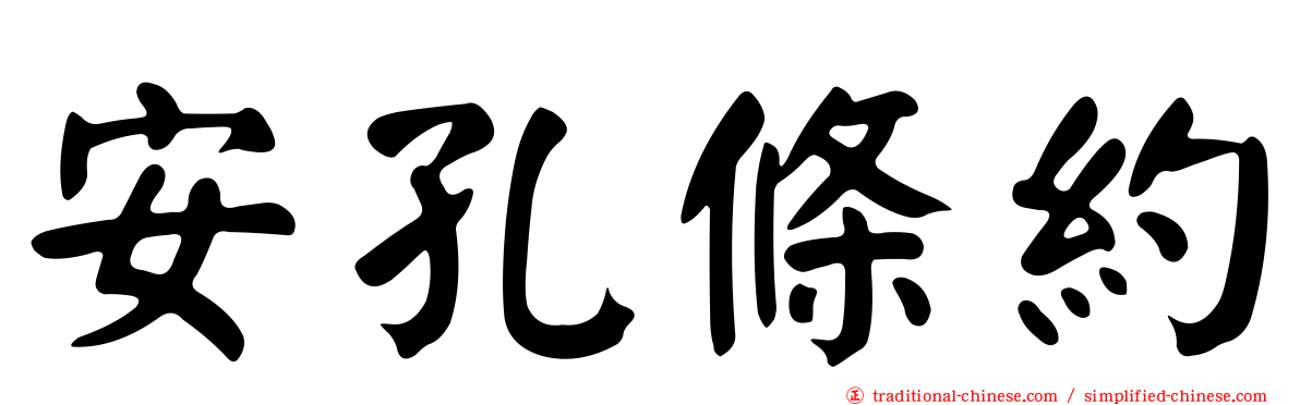 安孔條約