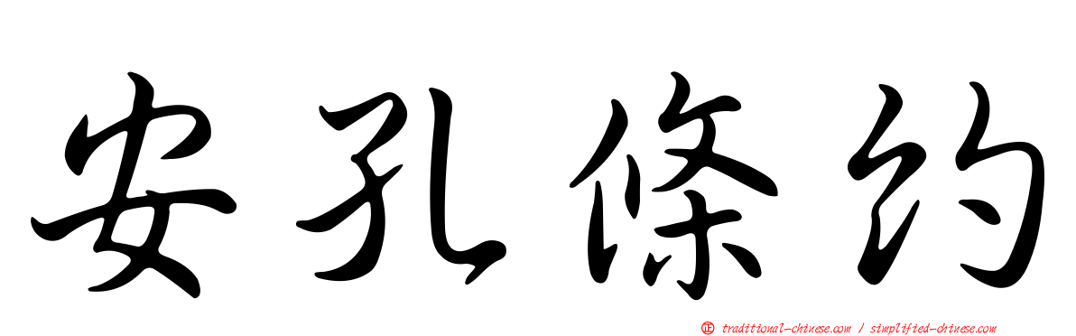 安孔條約