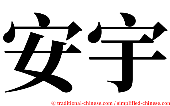 安宇 serif font